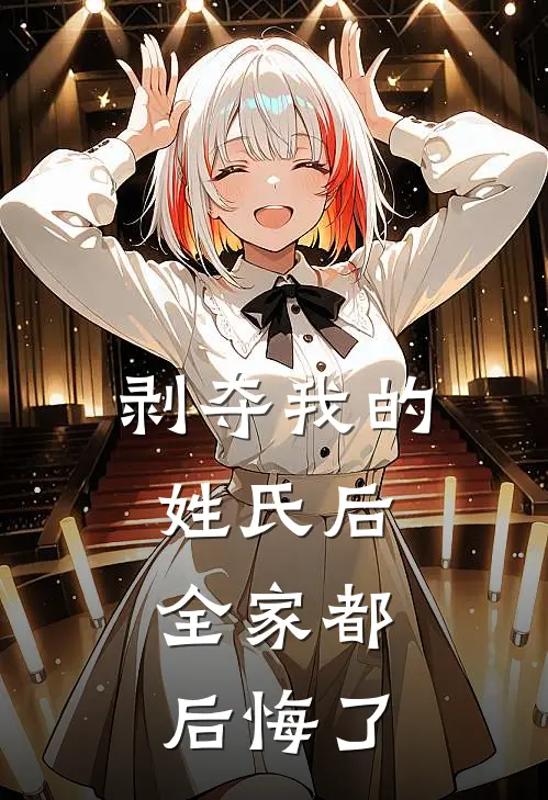 剥夺我的姓氏后，全家都后悔了