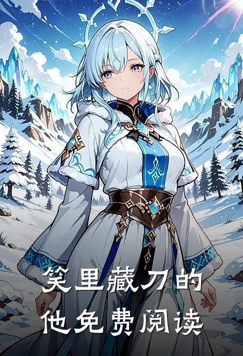 笑里藏刀的他免费阅读