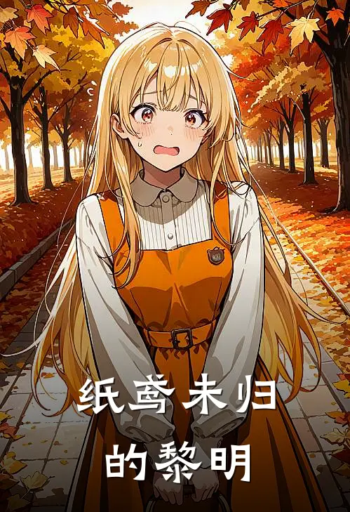 纸鸢未归的黎明(时昕言策)完结小说推荐_小说全文免费阅读纸鸢未归的黎明时昕言策