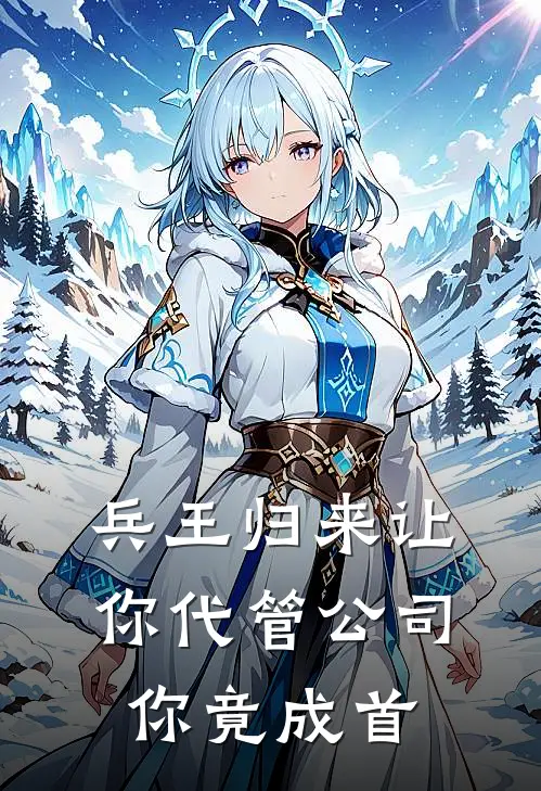 兵王归来让你代管公司你竟成首(萧辰林浩然)全本免费小说_最新章节列表兵王归来让你代管公司你竟成首(萧辰林浩然)