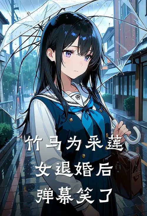 萧衍阿莲(竹马为采莲女退婚后，弹幕笑了)全章节在线阅读_(竹马为采莲女退婚后，弹幕笑了)完结版免费阅读