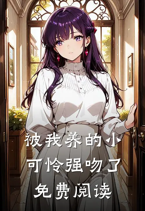 被我养的小可怜强吻了免费阅读