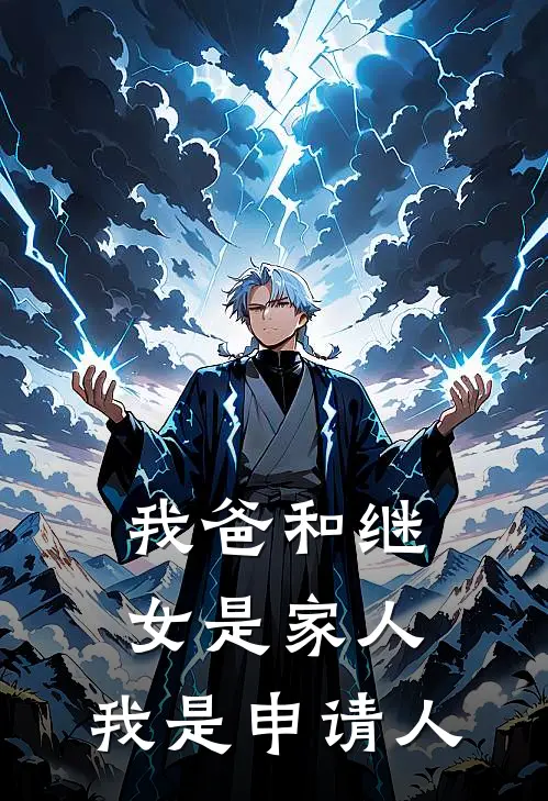 我爸和继女是家人，我是申请人(沈清月杨丽华)最新热门小说_完结小说我爸和继女是家人，我是申请人(沈清月杨丽华)