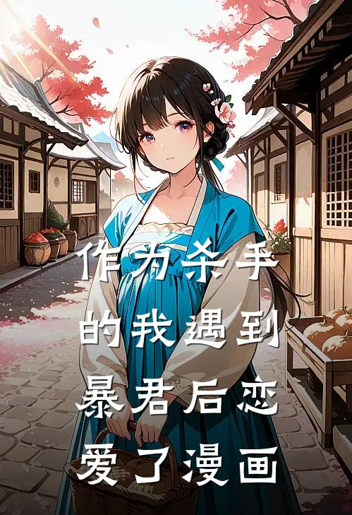 作为杀手的我遇到暴君后恋爱了漫画