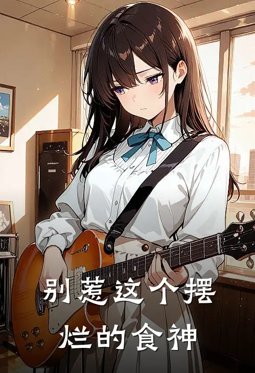 别惹这个摆烂的食神林宵苏清清小说推荐完结_全集免费小说别惹这个摆烂的食神(林宵苏清清)