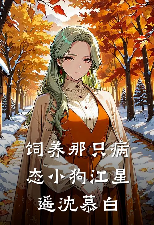 饲养那只病态小狗江星遥沈慕白