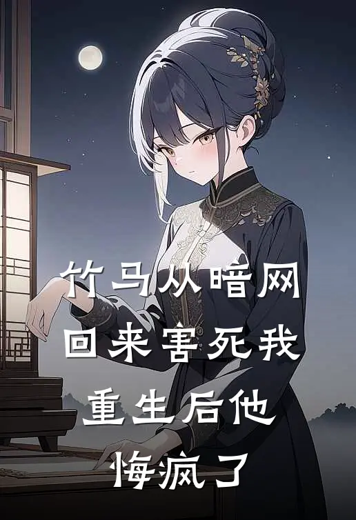 周晏程许知夏(竹马从暗网回来害死我，重生后他悔疯了)最新章节免费在线阅读_(周晏程许知夏)完结版在线阅读