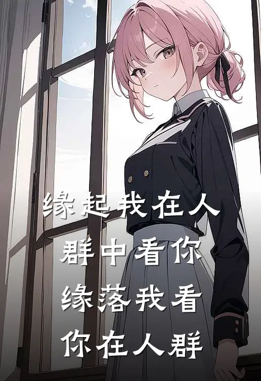 缘起我在人群中看你，缘落我看你在人群曾筱欢曜宸推荐完结小说_热门小说在线阅读缘起我在人群中看你，缘落我看你在人群(曾筱欢曜宸)