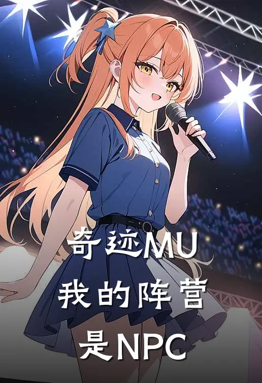 林默巴顿(奇迹MU我的阵营是NPC)全文免费在线阅读_奇迹MU我的阵营是NPC完整版免费在线阅读