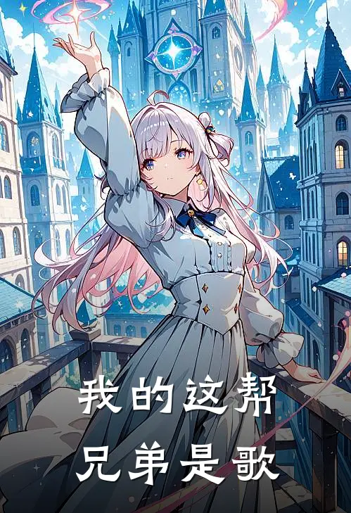 我的这帮兄弟是歌