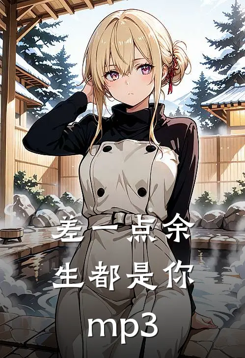 差一点余生都是你mp3