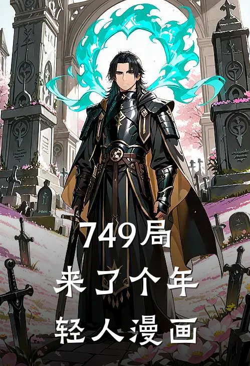 749局来了个年轻人漫画