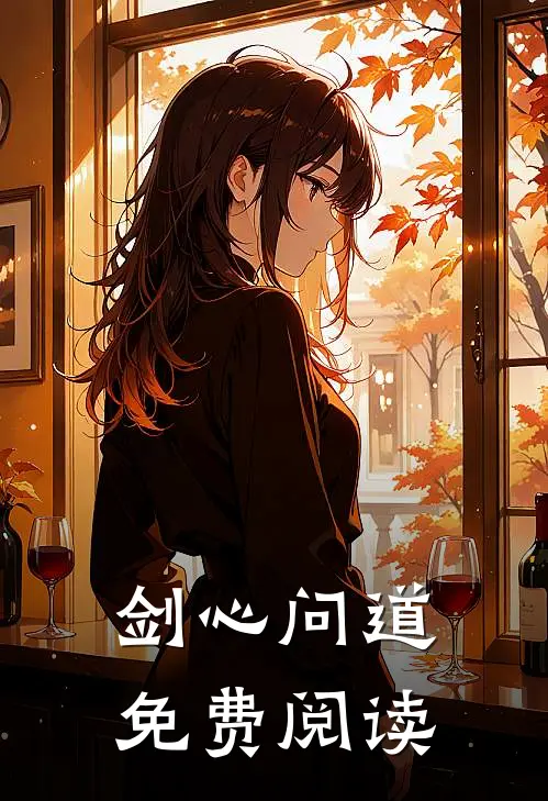 剑心问道免费阅读