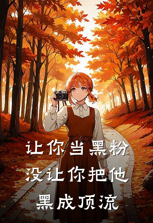 让你当黑粉，没让你把他黑成顶流