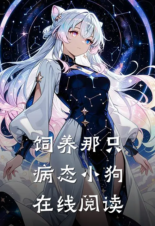 饲养那只病态小狗在线阅读