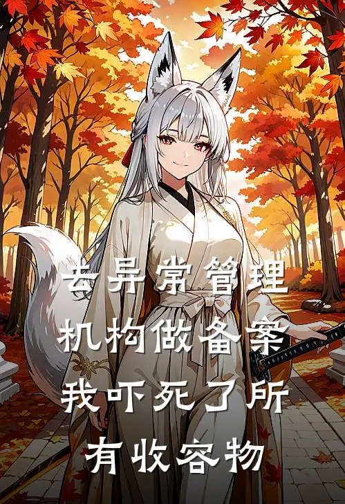 去异常管理机构做备案，我吓死了所有收容物