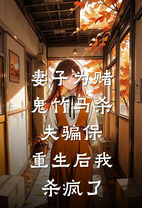 妻子为赌鬼竹马杀夫骗保，重生后我杀疯了(楚曼青子轩)免费小说在线阅读_在线阅读免费小说妻子为赌鬼竹马杀夫骗保，重生后我杀疯了(楚曼青子轩)