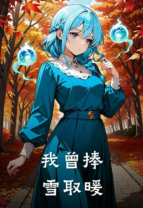 我曾捧雪取暖(陆明宇姜暖)在哪看免费小说_已完结小说推荐我曾捧雪取暖陆明宇姜暖