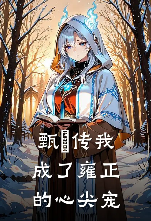 甄嬛传我成了雍正的心尖宠