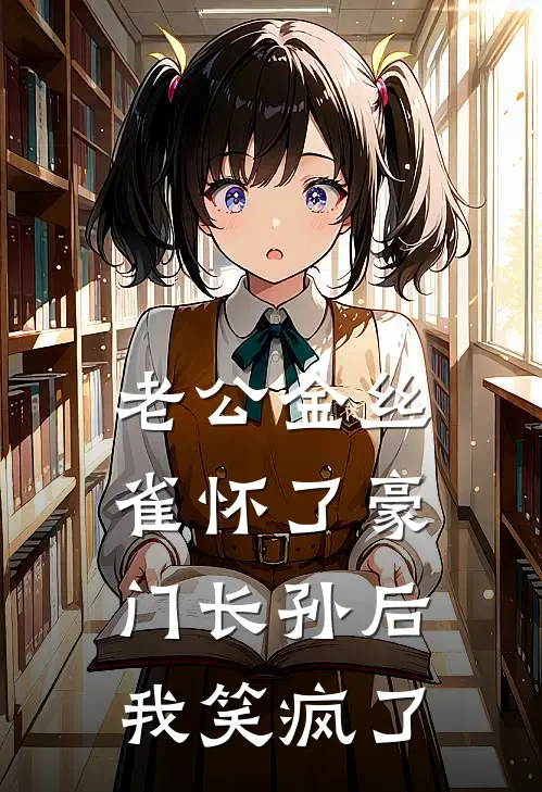 老公金丝雀怀了豪门长孙后，我笑疯了青梅季宴州免费小说完整版_完结版小说阅读老公金丝雀怀了豪门长孙后，我笑疯了(青梅季宴州)