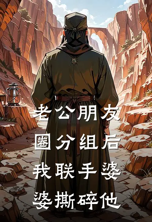 老公朋友圈分组后，我联手婆婆撕碎他