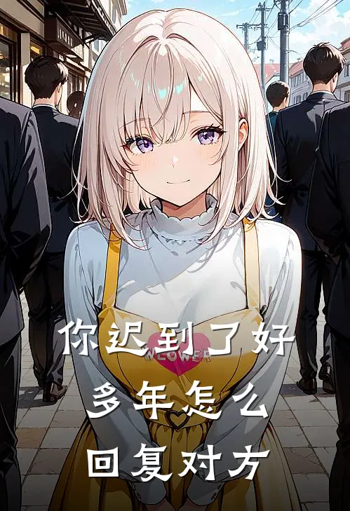 你迟到了好多年怎么回复对方