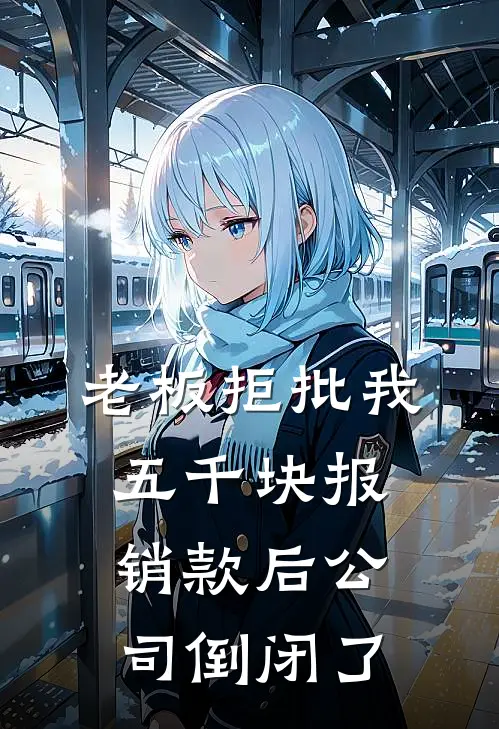 老板拒批我五千块报销款后公司倒闭了（孟岚钱磊）全文免费阅读无弹窗大结局_（老板拒批我五千块报销款后公司倒闭了全文免费阅读无弹窗）孟岚钱磊最新章节列表_笔趣阁（老板拒批我五千块报销款后公司倒闭了）