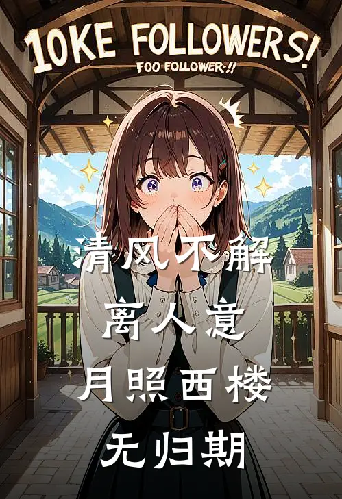 清风不解离人意，月照西楼无归期阿渊兽晶小说完结_免费小说全本清风不解离人意，月照西楼无归期(阿渊兽晶)