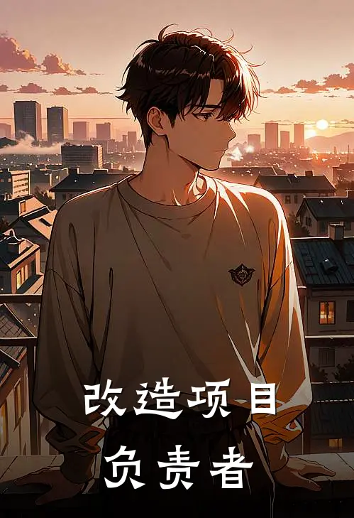 改造项目负责者