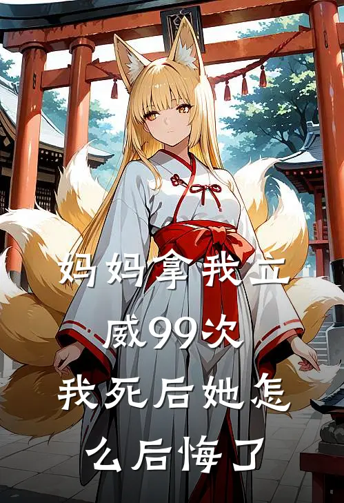 妈妈拿我立威99次，我死后她怎么后悔了(苏瑶瑶瑶)完本小说推荐_最新章节列表妈妈拿我立威99次，我死后她怎么后悔了(苏瑶瑶瑶)