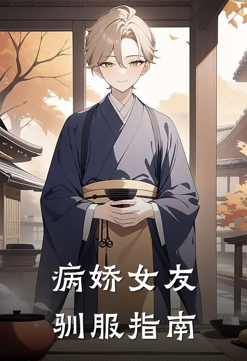 顾言苏雪《病娇女友驯服指南》最新章节阅读_(病娇女友驯服指南)全章节免费在线阅读