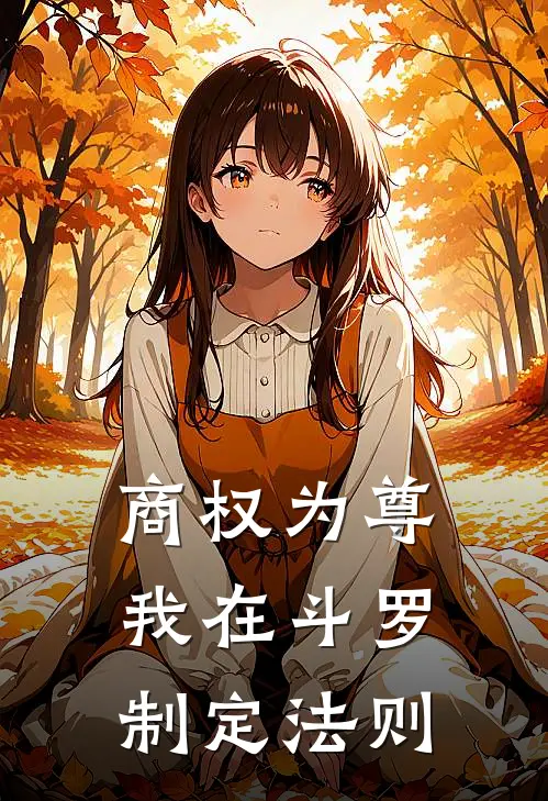 《商权为尊：我在斗罗制定法则》林墨素云涛全本阅读_(林墨素云涛)全集阅读