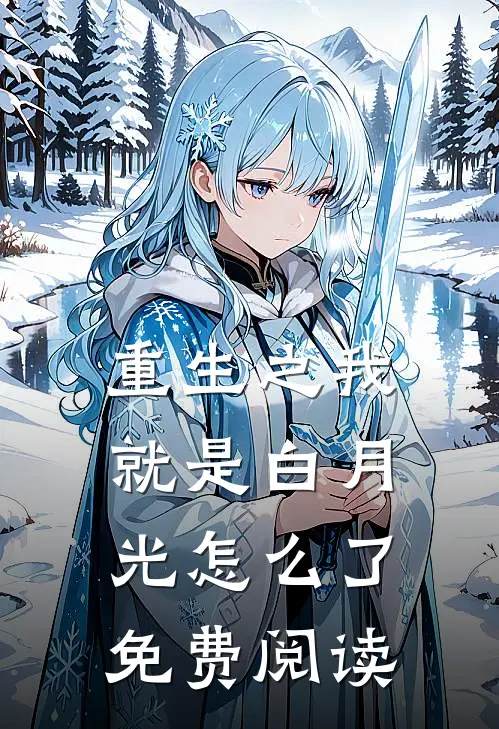 重生之我就是白月光怎么了免费阅读