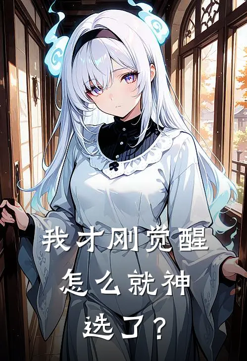 我才刚觉醒，怎么就神选了？