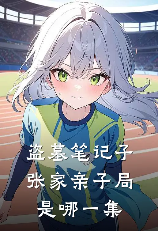 盗墓笔记子张家亲子局是哪一集