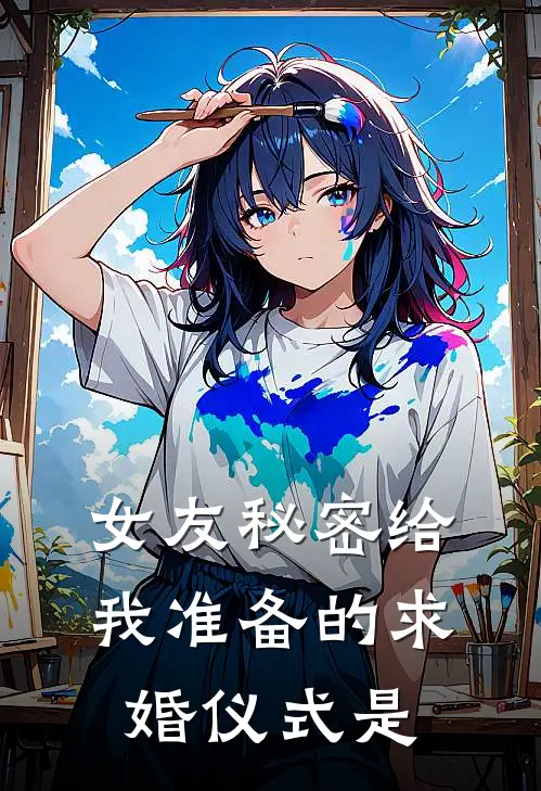 女友秘密给我准备的求婚仪式是