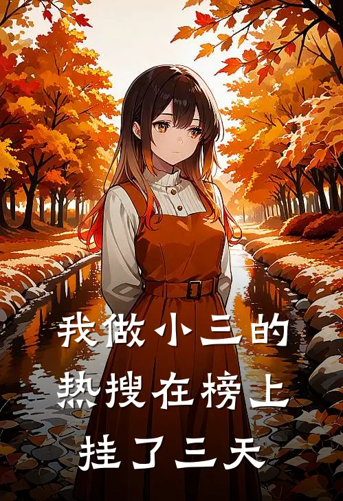 苏晚顾承川(我做小三的热搜在榜上挂了三天)全集阅读_《我做小三的热搜在榜上挂了三天》全文免费阅读