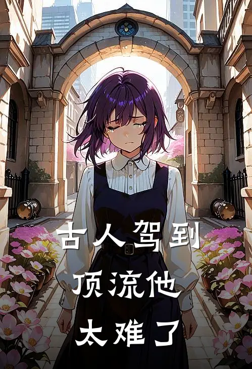 古人驾到：顶流他太难了(萧景琰陈哥)已完结小说_小说免费阅读古人驾到：顶流他太难了萧景琰陈哥