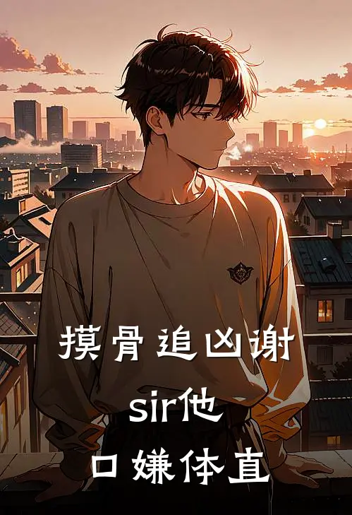 摸骨追凶谢sir他口嫌体直陆琛沈清音完整版小说_小说完结推荐摸骨追凶谢sir他口嫌体直(陆琛沈清音)