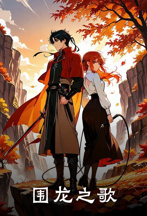 围龙之歌(秀芹翰文)全文免费在线阅读_围龙之歌热门小说