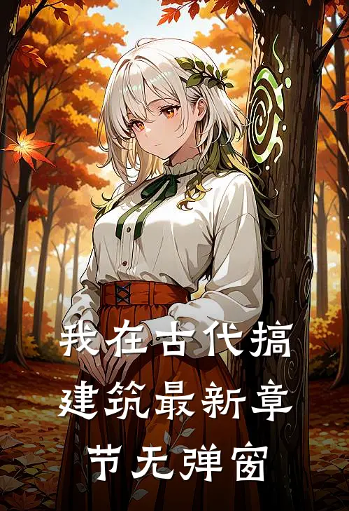 我在古代搞建筑 最新章节 无弹窗