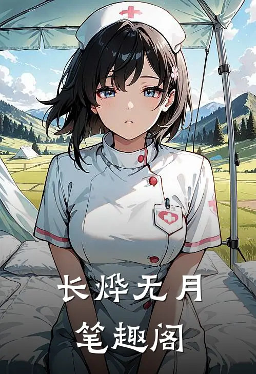 长烨无月笔趣阁