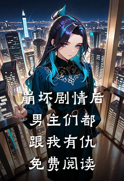 崩坏剧情后男主们都跟我有仇免费阅读