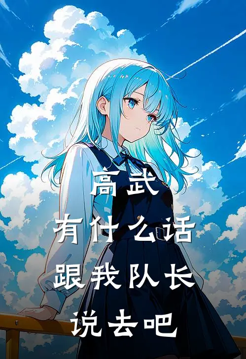 高武：有什么话跟我队长说去吧