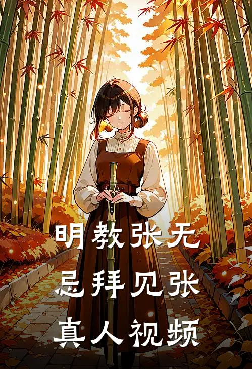 明教张无忌拜见张真人视频