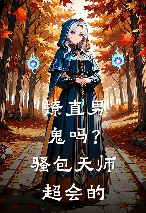 撩直男鬼吗？骚包天师超会的