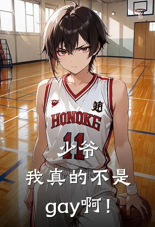 少爷，我真的不是gay啊！