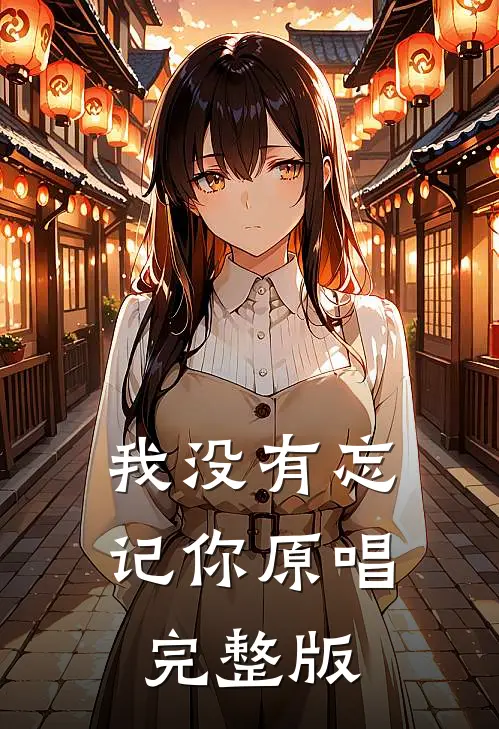 我没有忘记你原唱完整版