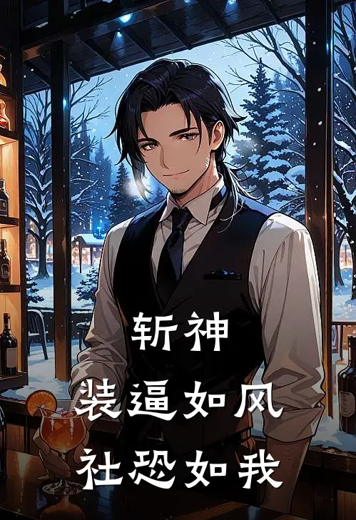 斩神：装逼如风，社恐如我沈青竹邓伟完整免费小说_小说全文免费阅读斩神：装逼如风，社恐如我沈青竹邓伟