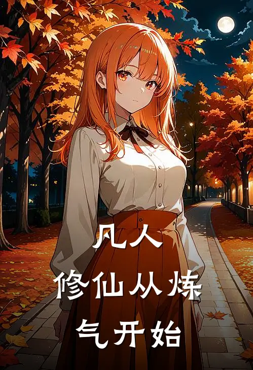 凡人：修仙从炼气开始江子墨江子昂完整版免费小说_全本免费完结小说凡人：修仙从炼气开始江子墨江子昂